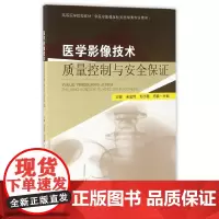 [正版书籍]医学影像技术质量控制与安全保证