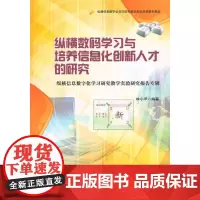 [正版书籍]纵横数码学习与培养信息化创新人才的研究——纵横信息数字化学习研究教学实验研究报告专辑