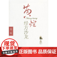 [正版书籍]黄煌经方沙龙(第二期)