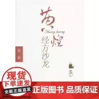 [正版书籍]黄煌经方沙龙(第二期)
