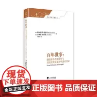 [正版书籍]百年世事:德国原总理施密特与美国历史学家斯特恩对话录(一本关于世界史的通俗读物)