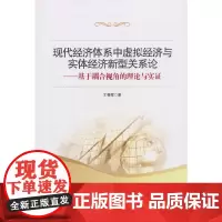 [正版书籍]现代经济体系中虚拟经济与实体经济新型关系论