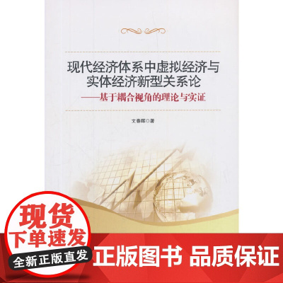 [正版书籍]现代经济体系中虚拟经济与实体经济新型关系论
