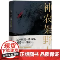 [正版书籍]怪兽宇宙之神农架野人