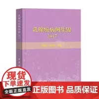 [正版书籍]乳腺癌病例集锦2017
