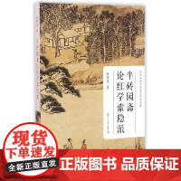 [正版书籍]当代中国古代文学研究文库:半砖园斋论红学索隐派