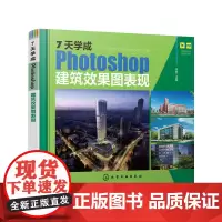 [正版书籍]7天学成Photoshop建筑效果图表现