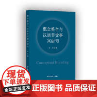 [正版书籍]概念整合与汉语非受事宾语句