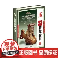 [正版书籍]玉器鉴藏全书(古玩鉴藏全书)