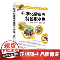 [正版书籍]标准化健康养特色淡水鱼