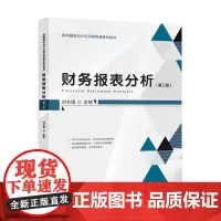 [正版书籍]财务报表分析(第三版)