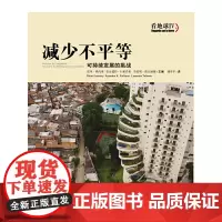 [正版书籍]减少不平等:可持续发展的挑战(看地球IV)