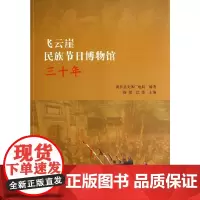 [正版书籍]飞云崖民族节日博物馆三十年