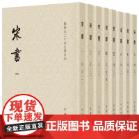 [正版书籍]宋书(点校本二十四史修订本·平装本·全8册)