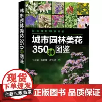 园林植物图鉴系列--城市园林美花350种图鉴