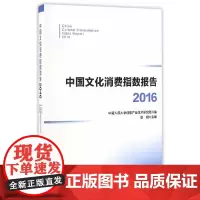 [正版书籍]中国文化消费指数报告·2016