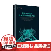 [正版书籍]国网天津电力全能型班组建设实务
