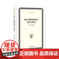 地方高职院校核心竞争力研究