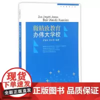 [正版书籍]做精致教育 办伟大学校
