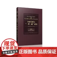 [正版书籍]全球空间与“一带一路”研究.海港卷