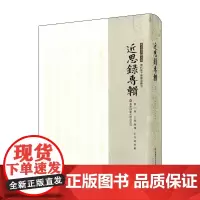 [正版书籍]近思录专辑·第三册 近思录传 近思录集解