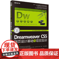 [正版书籍]Dreamweaver CS5网页设计基础与项目实训(修订版)
