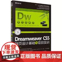[正版书籍]Dreamweaver CS5网页设计基础与项目实训(修订版)
