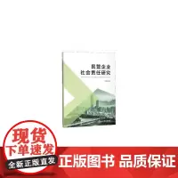 [正版书籍]民营企业社会责任研究