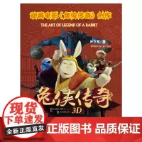 [正版书籍]动画电影《兔侠传奇》创作