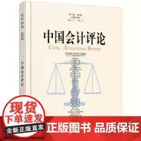 [正版书籍]中国会计评论(第17卷第2期)