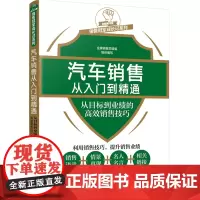 [正版书籍]销售冠军成长记系列--汽车销售从入门到精通——从目标到业绩的高效销售技巧