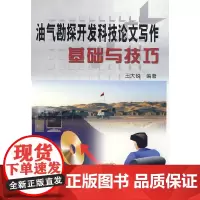 [正版书籍]油气勘探开发科技论文写作基础与技巧