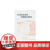 [正版书籍]中国突发事件传播模式研究