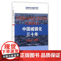 [正版书籍]中国城镇化三十年