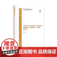 [正版书籍]马克思《马·柯瓦列夫斯基〈公社土地占有制,其解体的原因、进程和结果〉一书摘要》研究读本