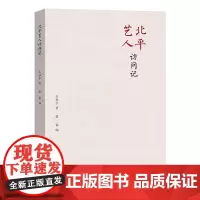 [正版书籍]北平艺人访问记