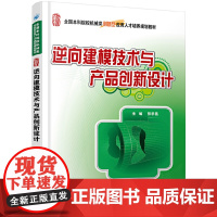 [正版书籍]逆向建模技术与产品创新设计