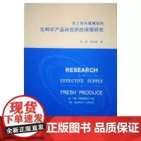 [正版书籍]基于供应链视角的生鲜农产品有效供给保障研究
