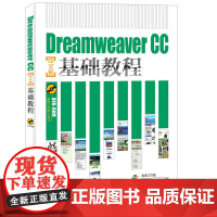 [正版书籍]Dreamweaver CC中文版基础教程