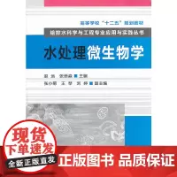 [正版书籍]水处理微生物学(赵远)
