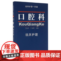 [正版书籍]口腔科临床护理 临床护理一本通