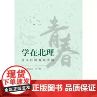 [正版书籍]学在北理——奋斗的青春最美丽