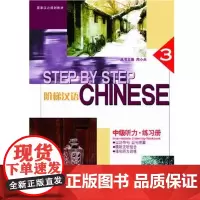 [正版书籍]阶梯汉语.中级听力 练习册3 修订版