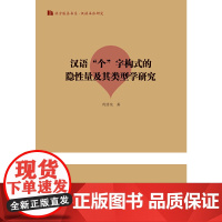 汉语“个”字构式的隐性量及其类型学研究(语言服务书系·汉语本体研究)