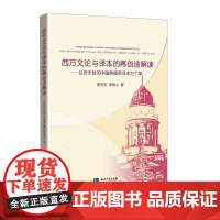 [正版书籍]西方文论与译本的再创造解读:以安乐哲的中国典籍英译本为个案