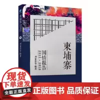 [正版书籍]柬埔寨国情报告2015-2016