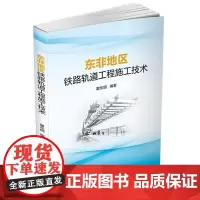 [正版书籍]东非地区铁路轨道工程施工技术