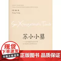 [正版书籍]苏小小墓