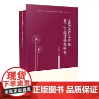 [正版书籍]多层次资本市场与广东经济转型研究