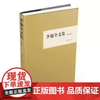 [正版书籍]李锦全文集(第十卷)